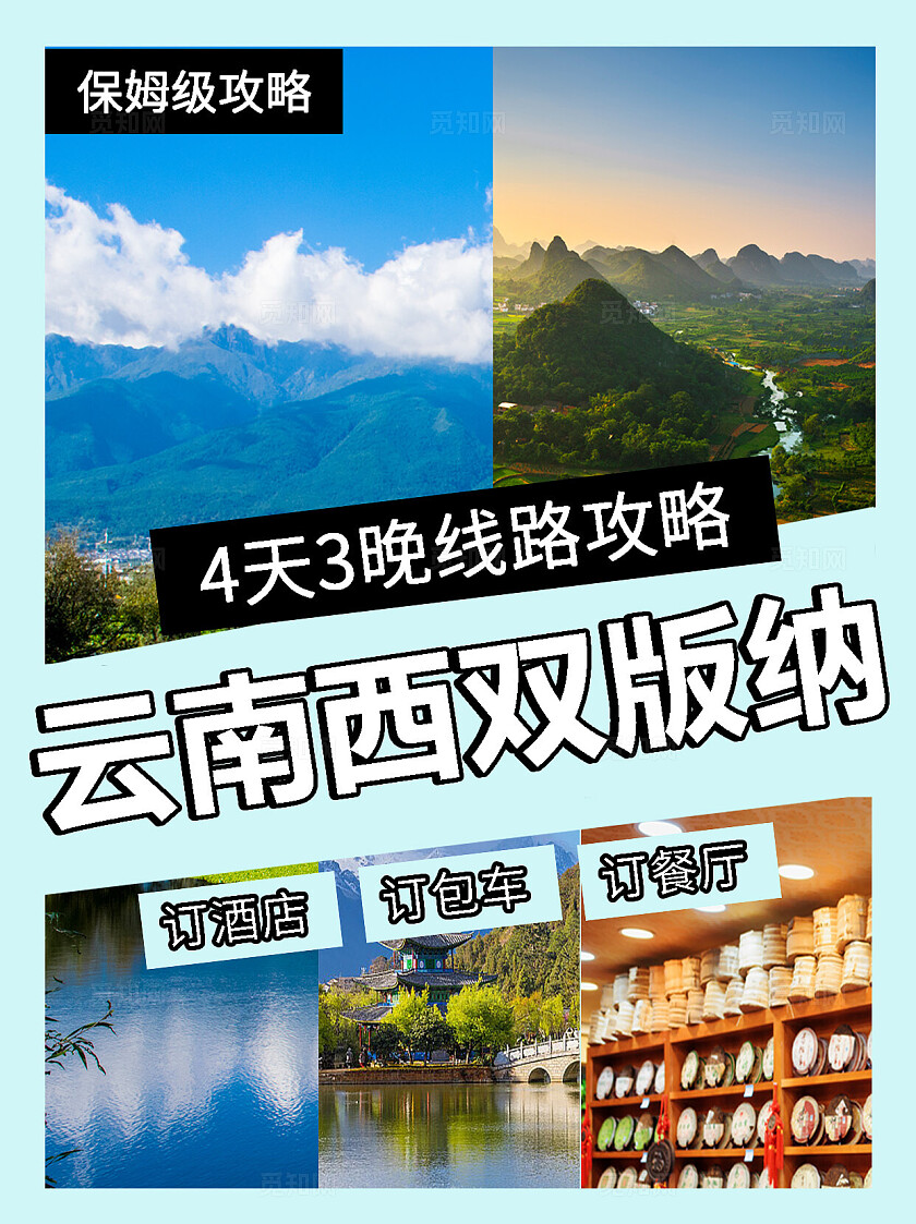 蓝色大气简约摄影图拼接2024云南西双版纳旅游攻略小红书海报模板小红书封面
