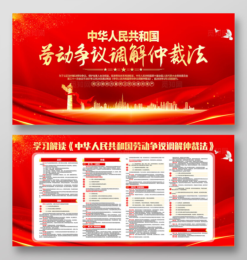 红色简约中华人民共和国劳动争议调解仲裁法人民调解宣传月展板