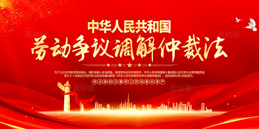 红色简约中华人民共和国劳动争议调解仲裁法人民调解宣传月展板