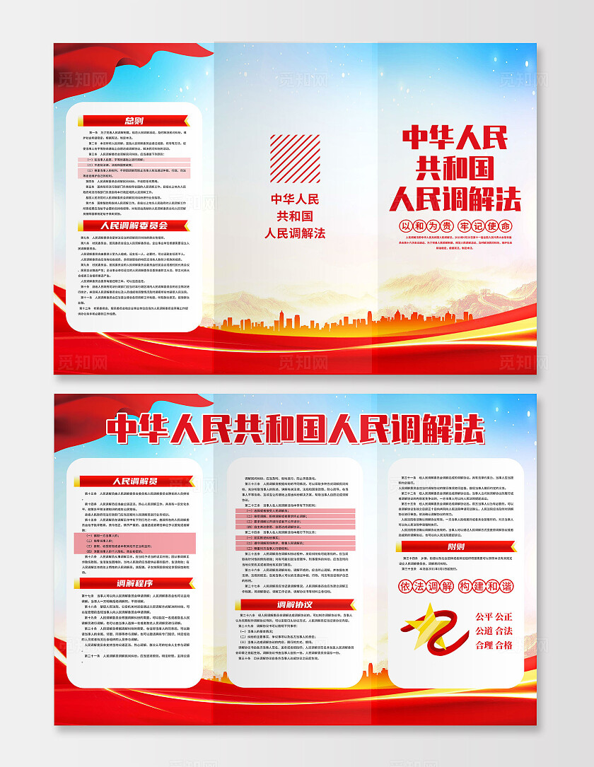红色简约中华人民共和国人民调解法法人民调解宣传月三折页