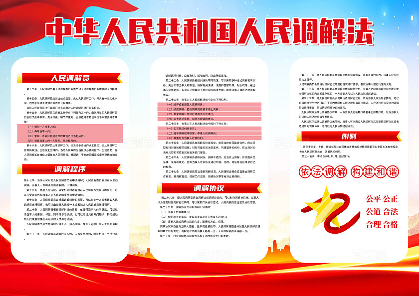 红色简约中华人民共和国人民调解法法人民调解宣传月三折页