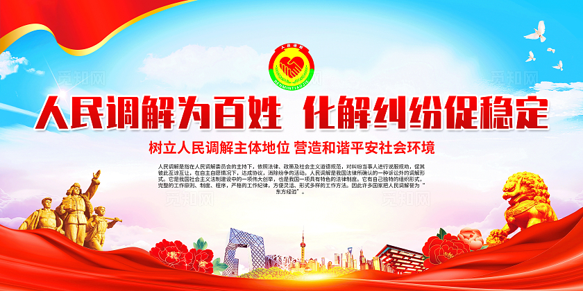 红色简约人民调解为百姓化解纠纷促稳定人民调解宣传月展板