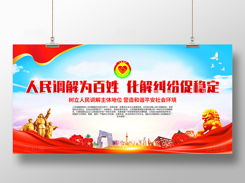 红色简约人民调解为百姓化解纠纷促稳定人民调解宣传月展板