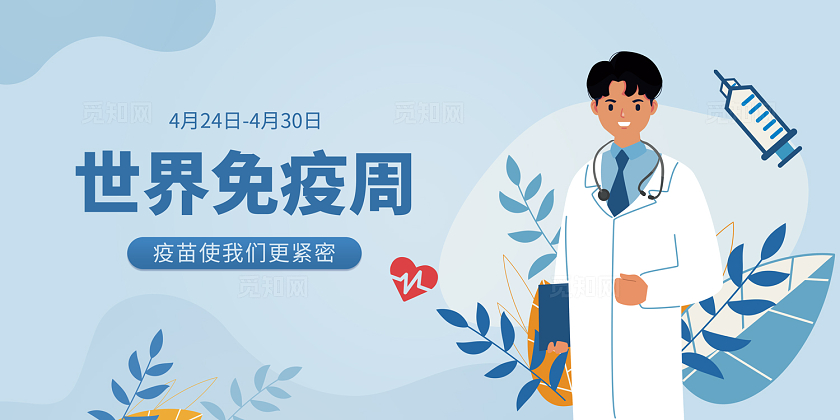 蓝色插画风世界免疫周宣传展板