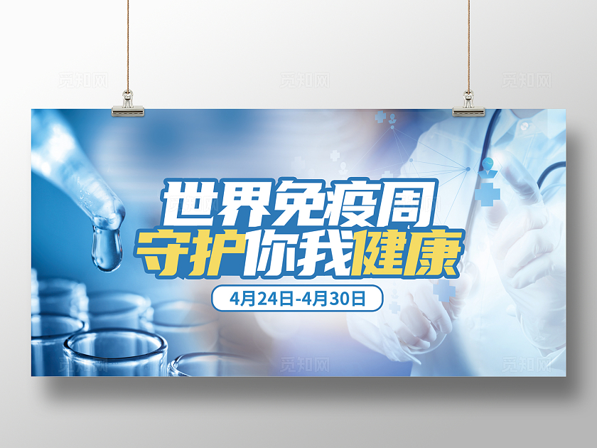 蓝色写实照片风世界免疫周宣传展板