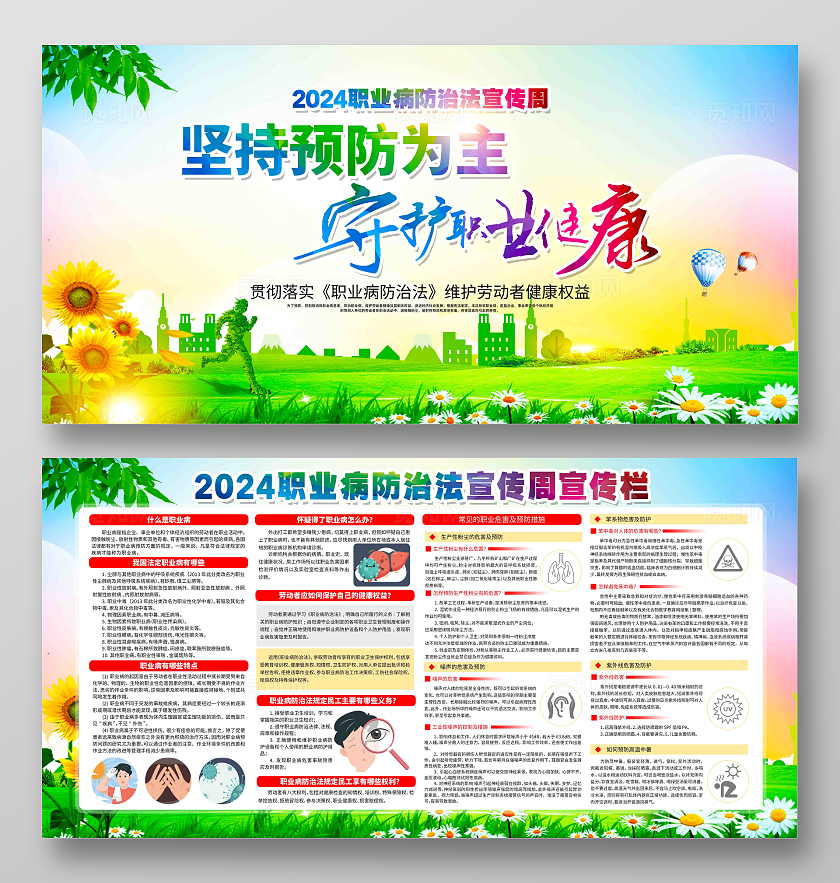坚持预防为主守护职业健康2024年职业病防治法宣传周宣传栏展板
