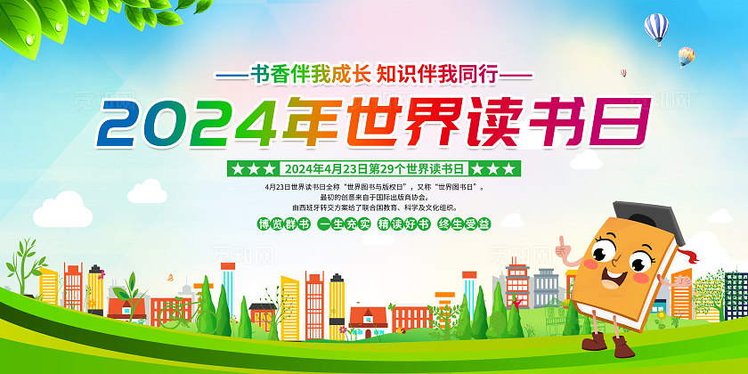 蓝色简约2024年世界读书日世界读书日宣传栏