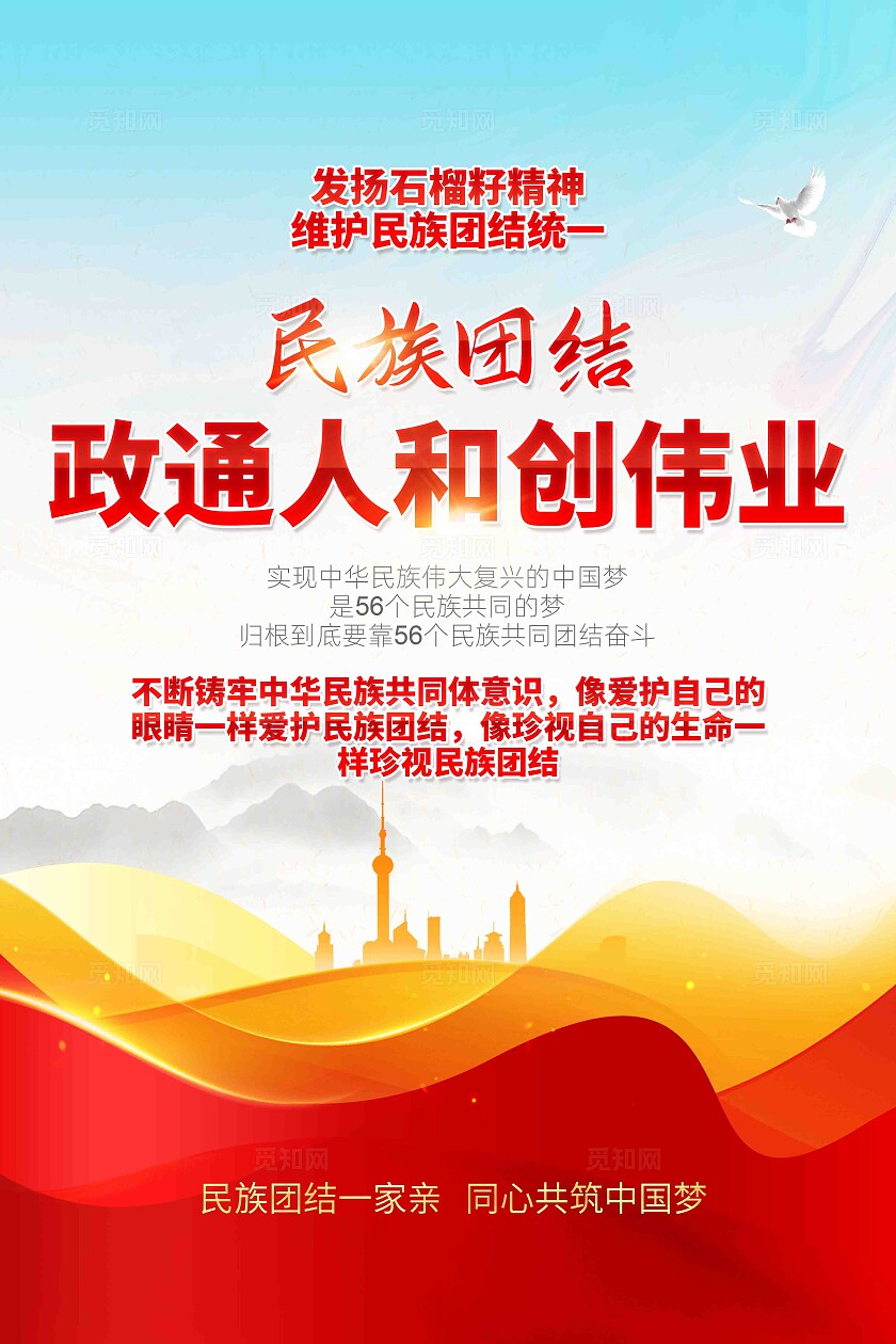 民族团结一家亲民族团结宣传海报标语