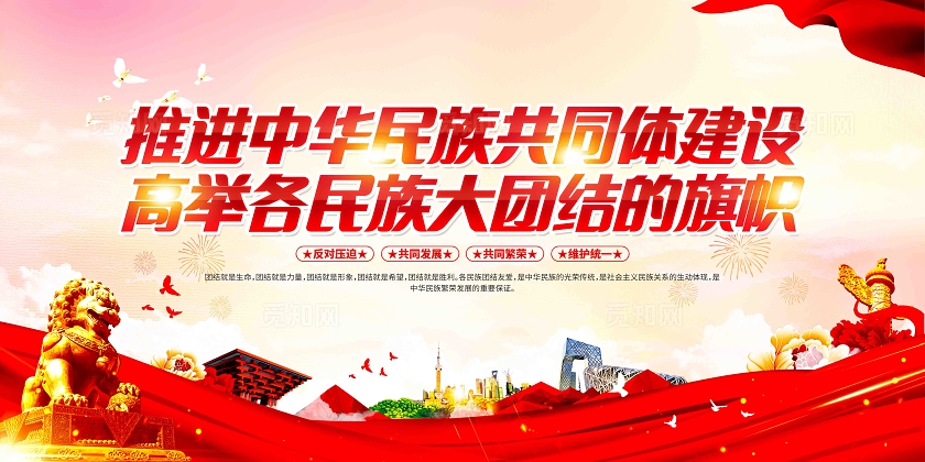 推进中华民族共同体建设民族团结展板