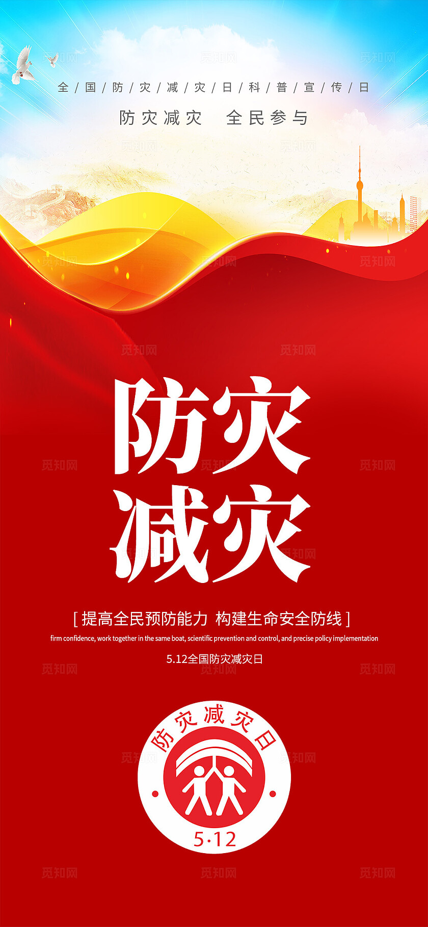 红色简约防灾减灾全国防灾减灾日手机宣传海报