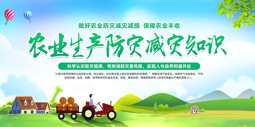 绿色卡通农业生产防灾减灾知识全国防灾减灾日展板宣传