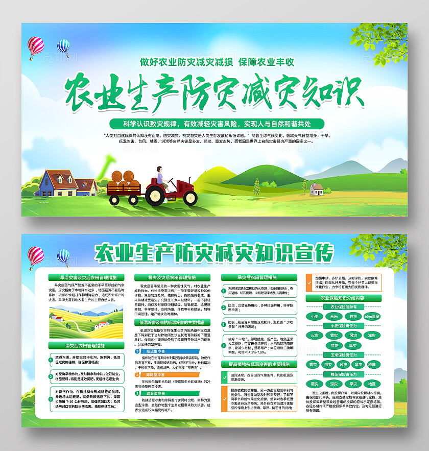 绿色卡通农业生产防灾减灾知识全国防灾减灾日展板宣传