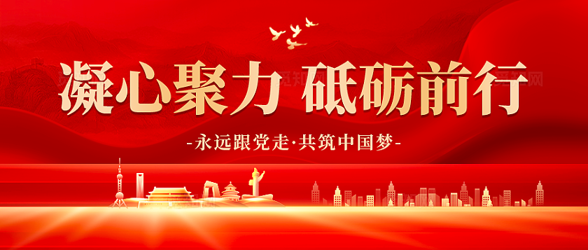 凝心聚力砥砺前行微信公众号首图封面红色党建