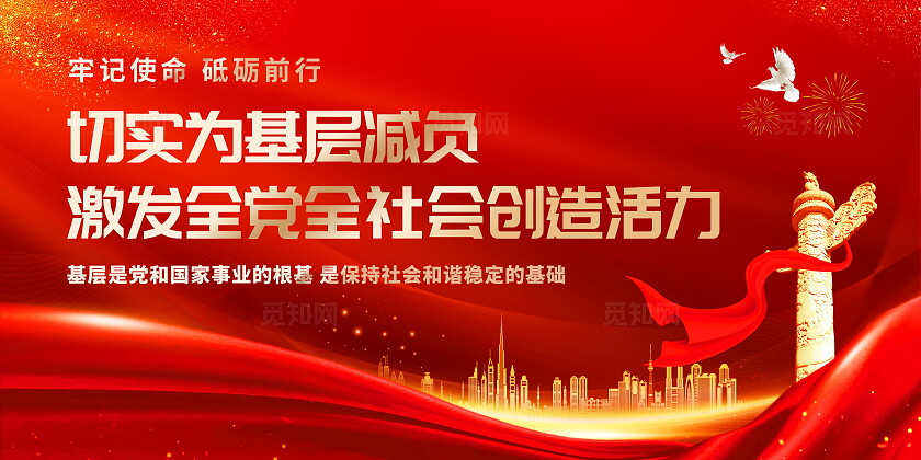红色大气党建风基层减负党政党史党课宣传展板