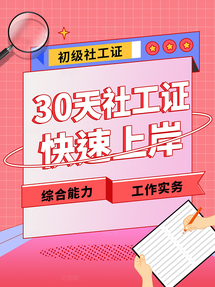 粉红色平面30天初级社工证快速上岸培训机构综合能力工作务实小红书封面内页