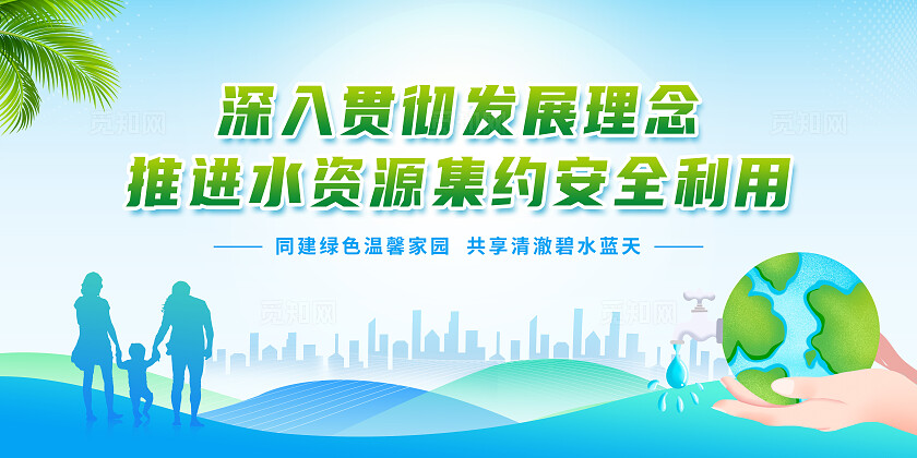 绿色简约落实绿色发展理念共同保护生命之源节约用水展板宣传