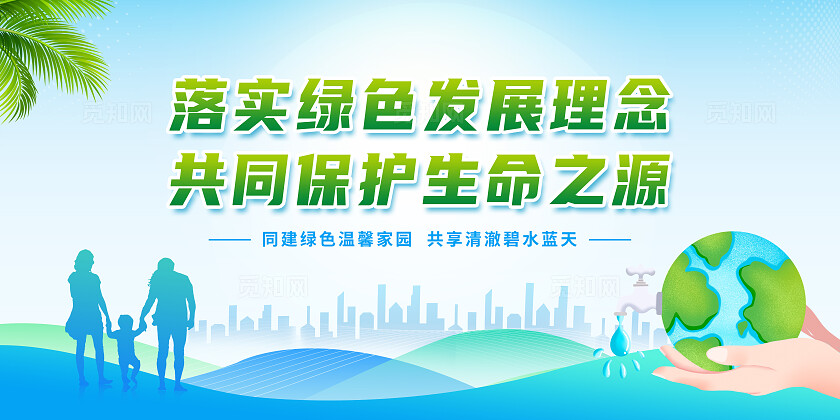 绿色简约落实绿色发展理念共同保护生命之源节约用水展板宣传