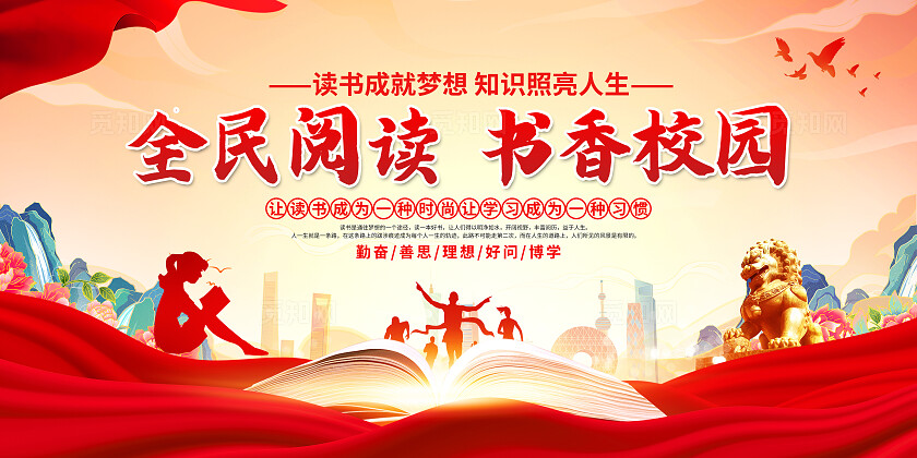 红色党建全民阅读书香校园书香校园双面展板