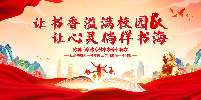 红色党建全民阅读书香校园书香校园双面展板