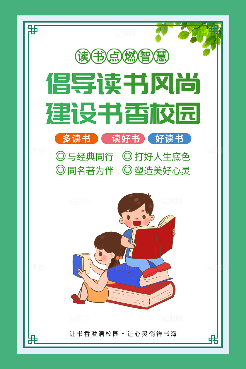 绿色简约倡导读书风尚建设读书书香校园套图