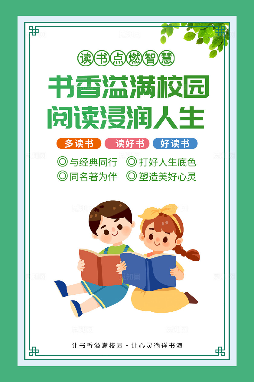 绿色简约倡导读书风尚建设读书书香校园套图
