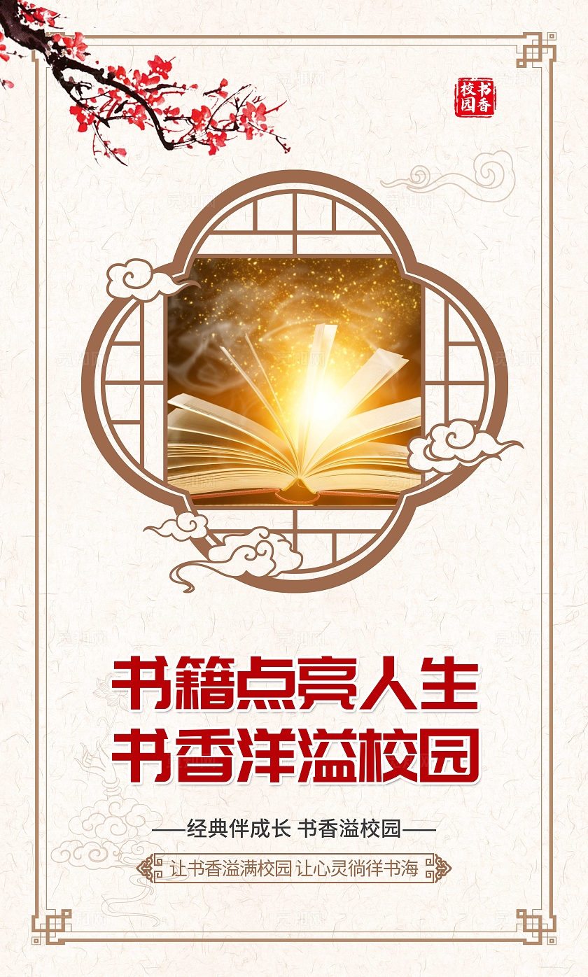 棕色中国风营造书香校园倡导读书人生书香校园套图