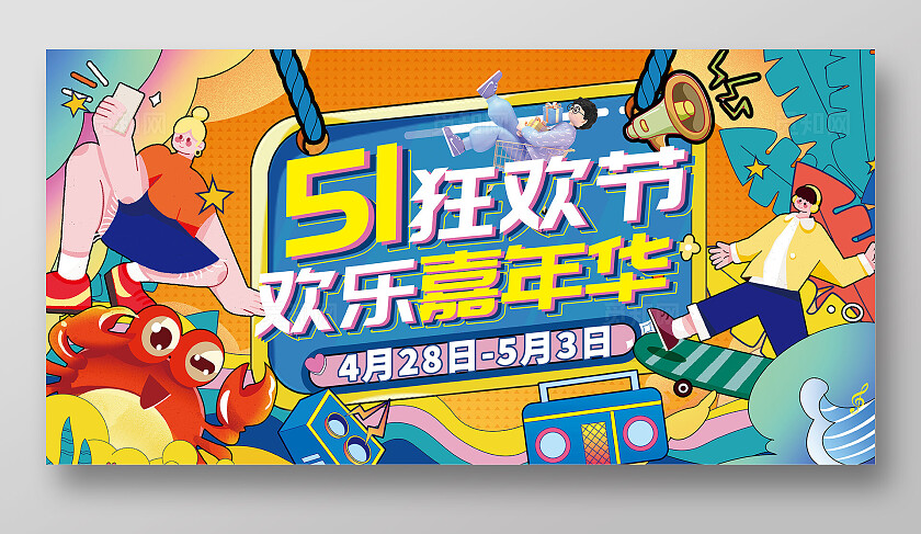 橙色插画风五一狂欢节欢乐嘉年华宣传展板