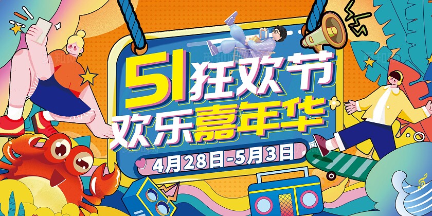 橙色插画风五一狂欢节欢乐嘉年华宣传展板