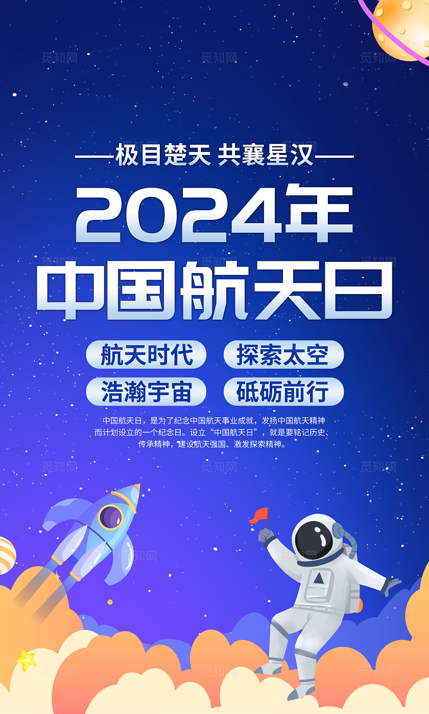 蓝色简约2024年中国航天日中国航天日套图