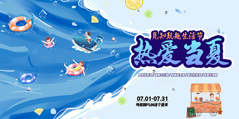 享受夏天创意活动宣传展板