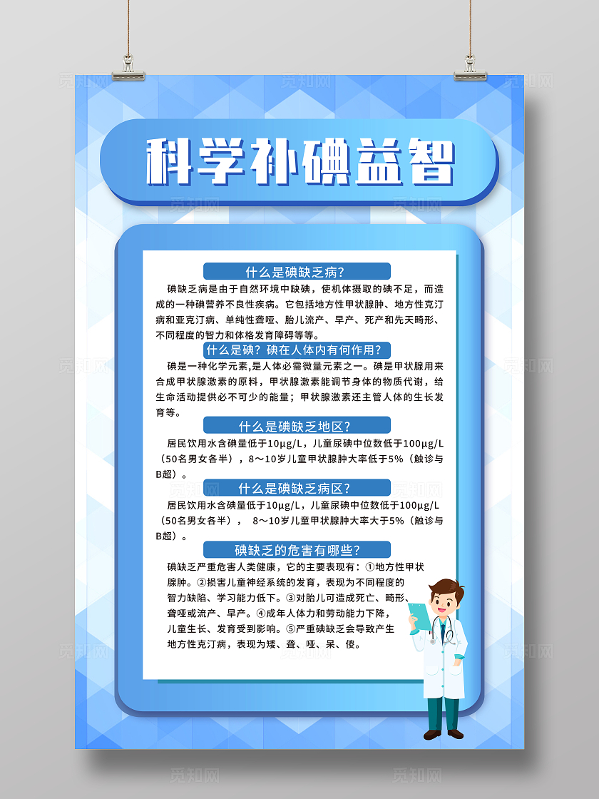 蓝色卡通科学补碘益智防治碘缺乏病日海报宣传
