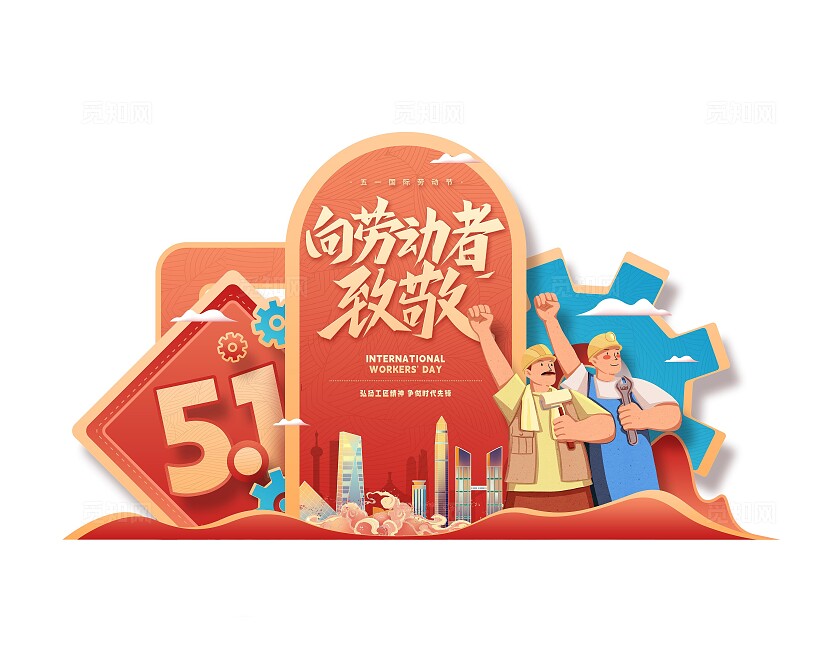 红色喜庆五一劳动节节日美陈