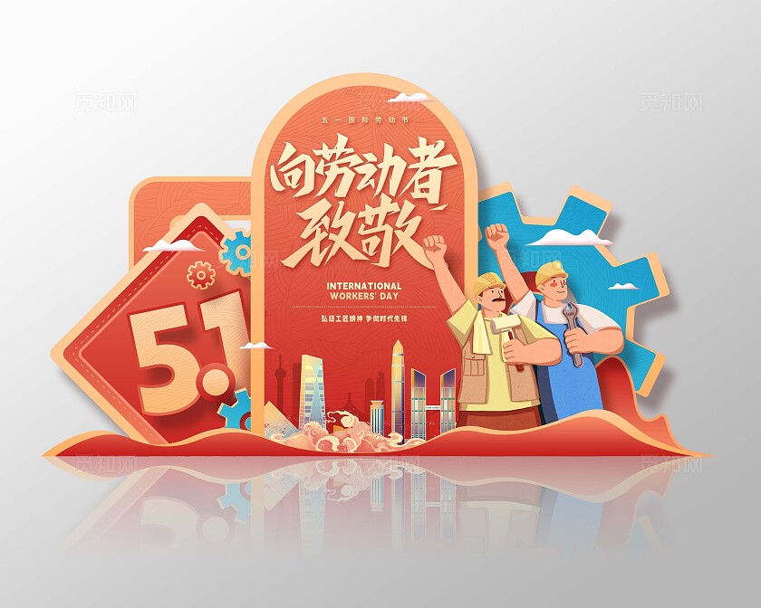 红色喜庆五一劳动节节日美陈