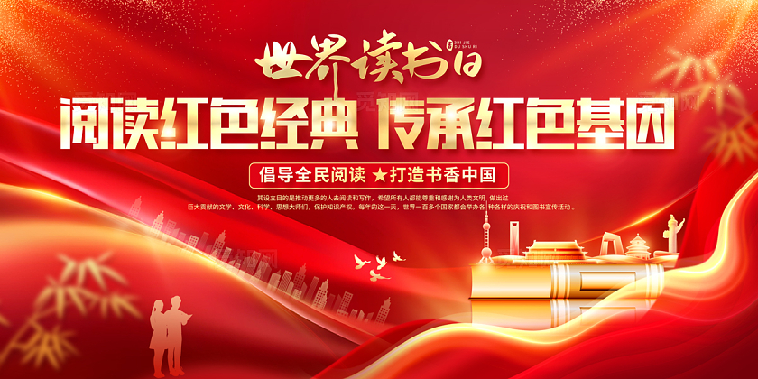 2024红色粤东红色经典世界读书日展板