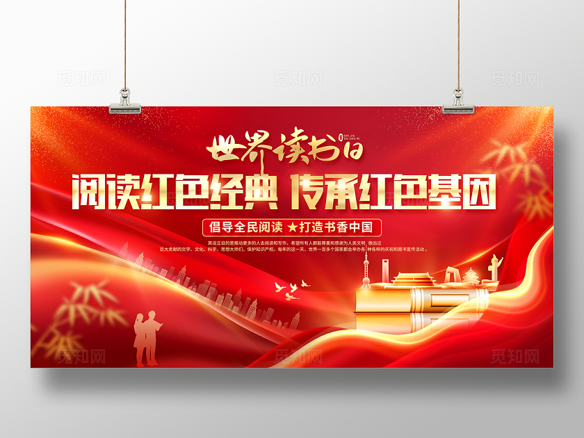 2024红色粤东红色经典世界读书日展板