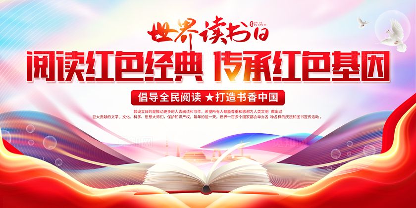 2024阅读红色经典世界读书日展板