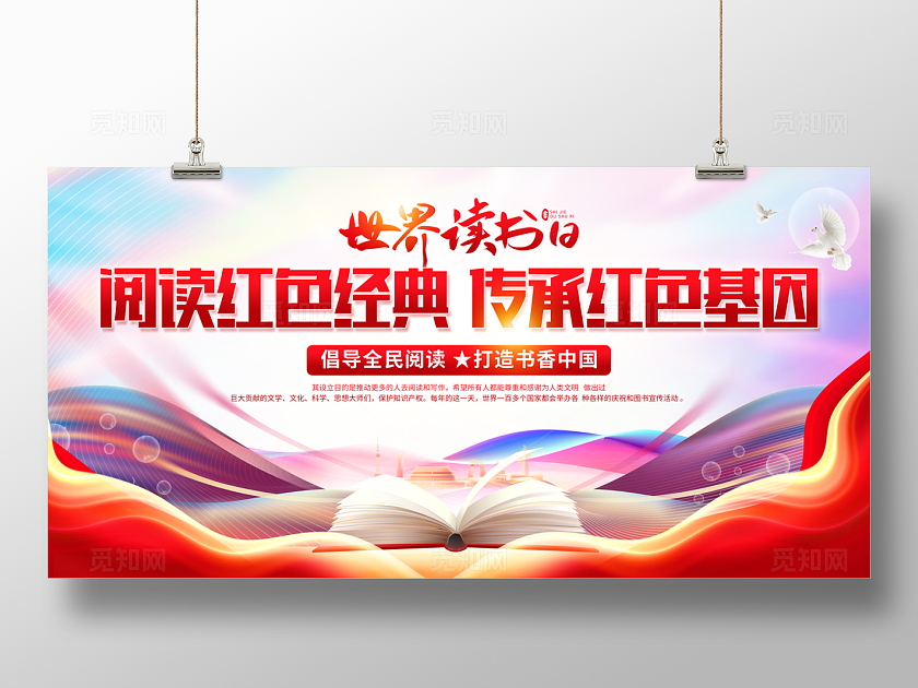 2024阅读红色经典世界读书日展板