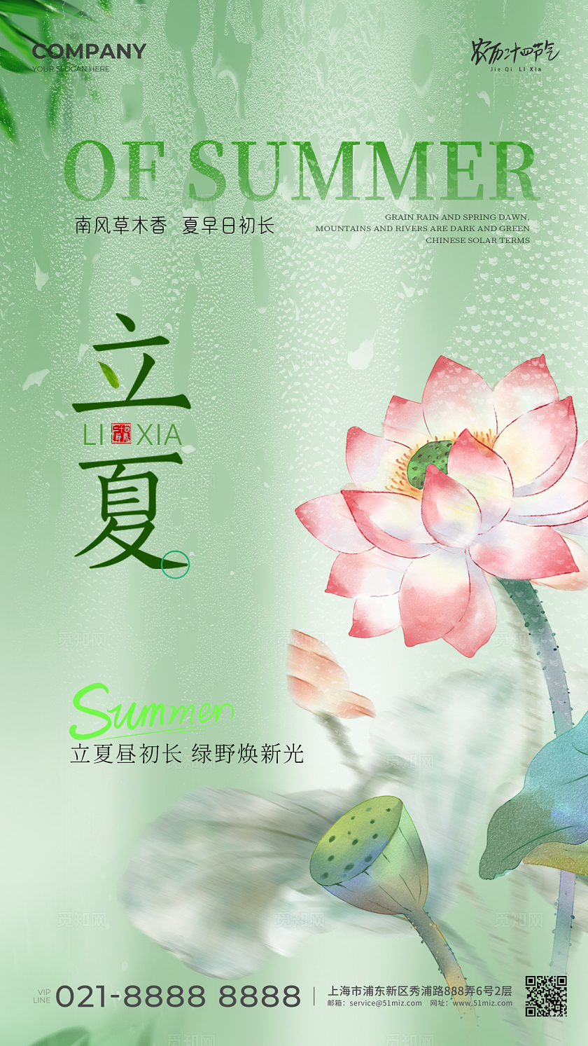 绿色创意夏天24节气立夏手机宣传海报立夏海报