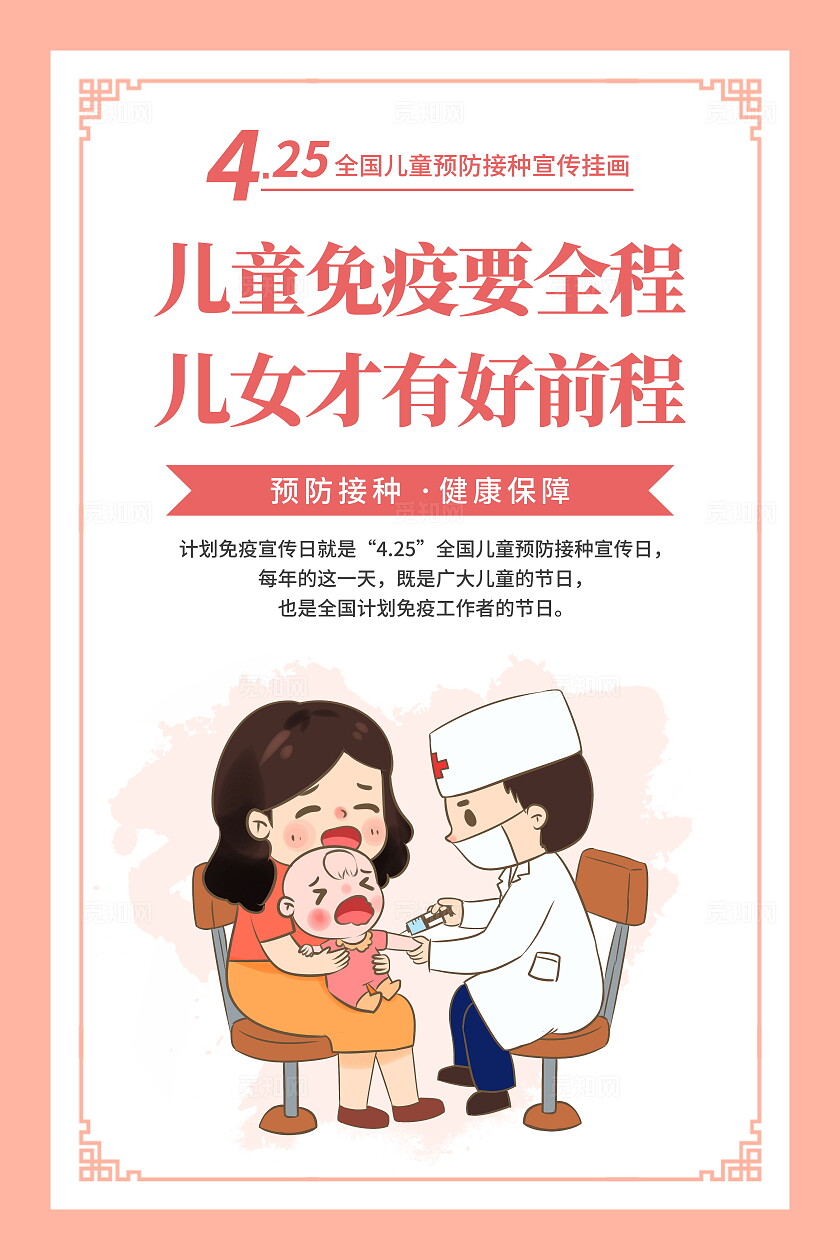 彩色简约风2024全国儿童预防接种日宣传海报套图设计