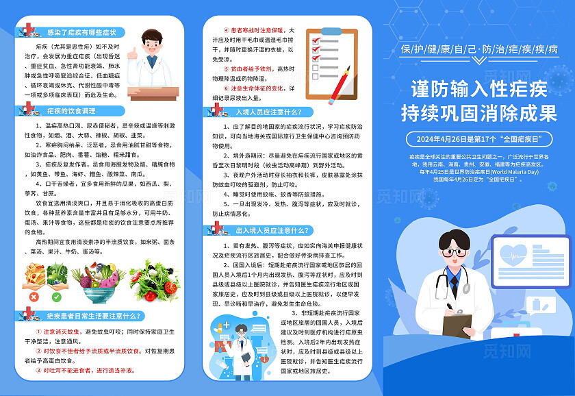 蓝色插画风简约风预防疟疾宣传科普三折页设计2024世界防治疟疾日