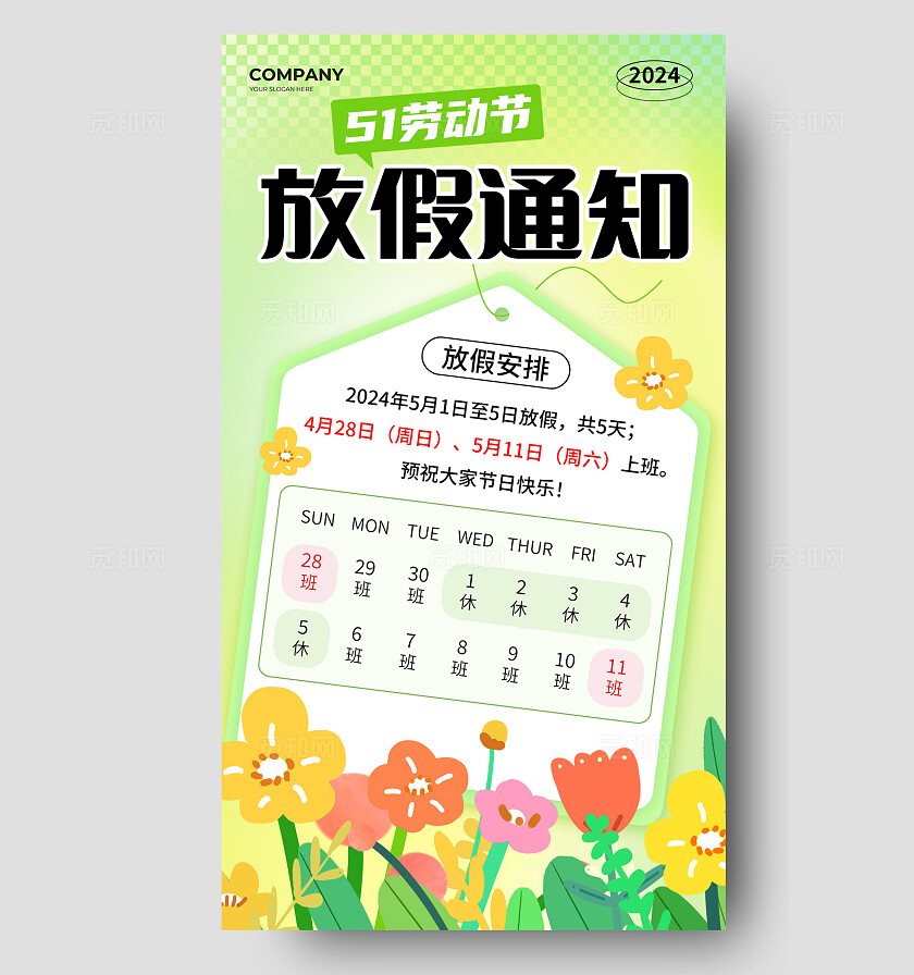 绿色扁平五一劳动节放假通知手机文案海报