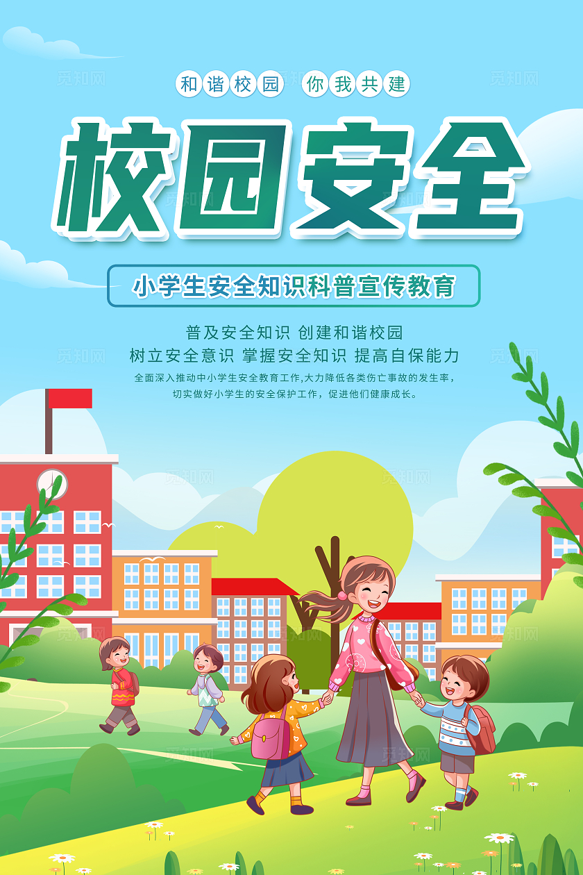 清新简约校园安全小学生安全教育海报