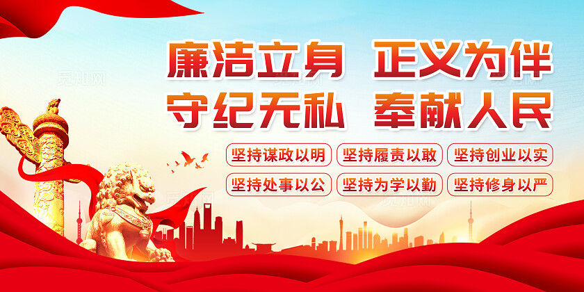 党建做忠诚干净当担的新时代纪检监察干部宣传展板