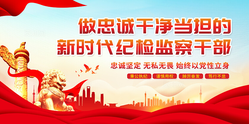 党建做忠诚干净当担的新时代纪检监察干部宣传展板