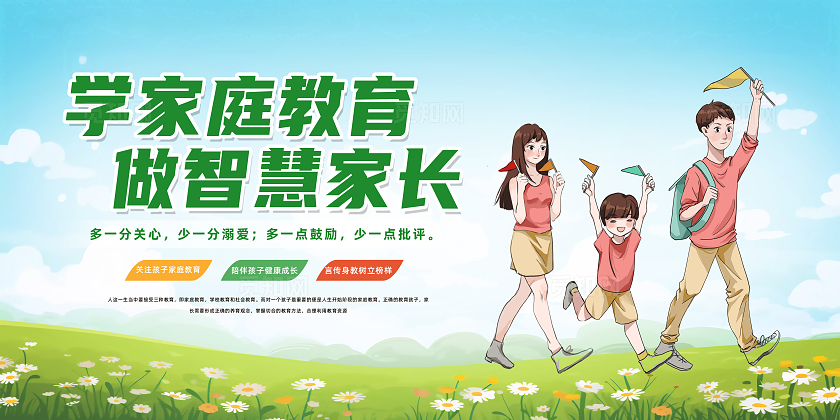绿色简约学家庭教育做智慧家长家庭教育展板宣传