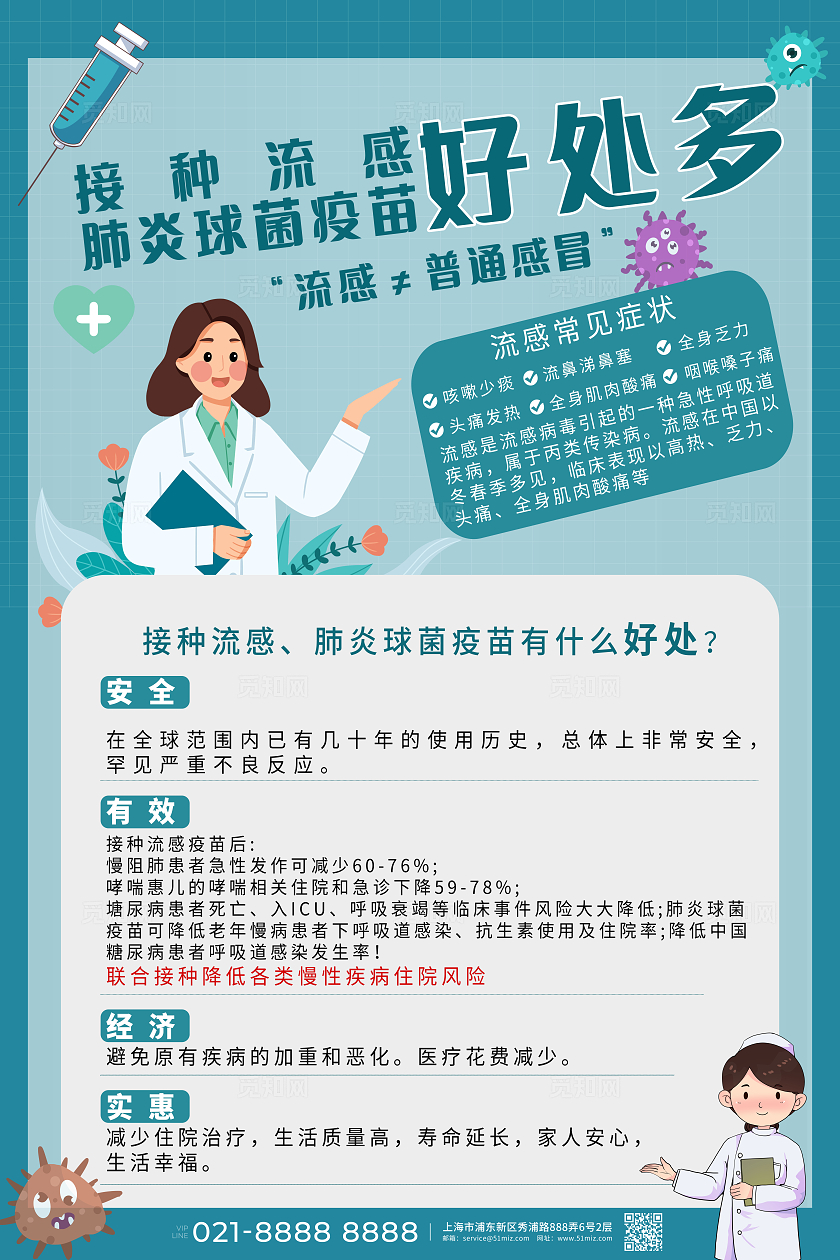 蓝色流感疫苗接种疫苗海报