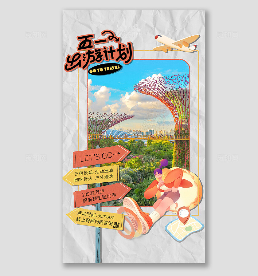 五一旅行社团购海报 模板