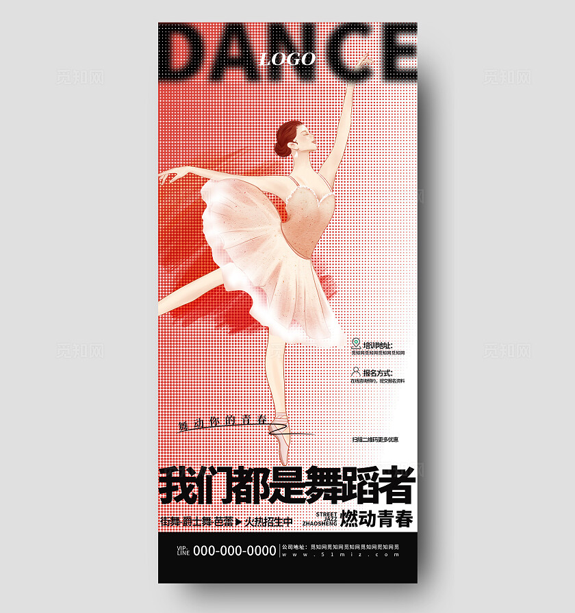 创意彩色半调舞蹈招生宣传活动海报