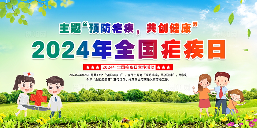 绿色清新简约风2024年全国疟疾日科普宣传栏展板设计世界防治疟疾日