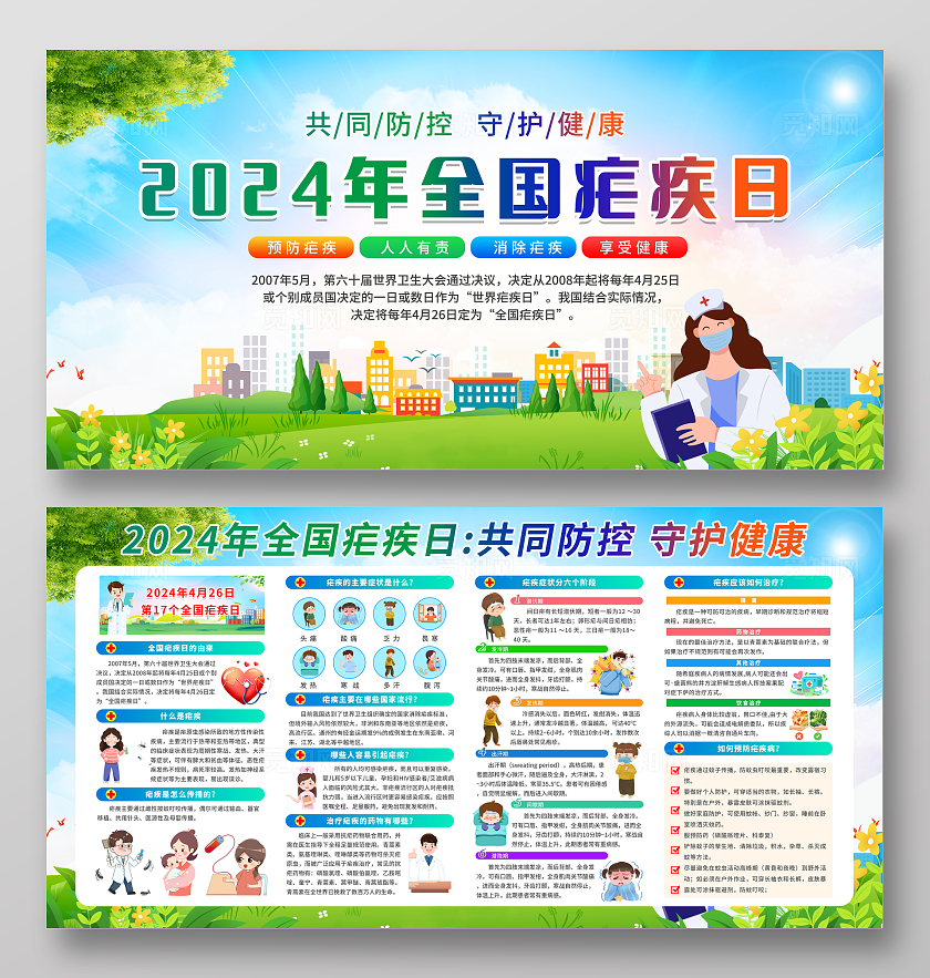 蓝色卡通清新简约2024年全国疟疾日科普宣传栏展板设计世界防治疟疾日